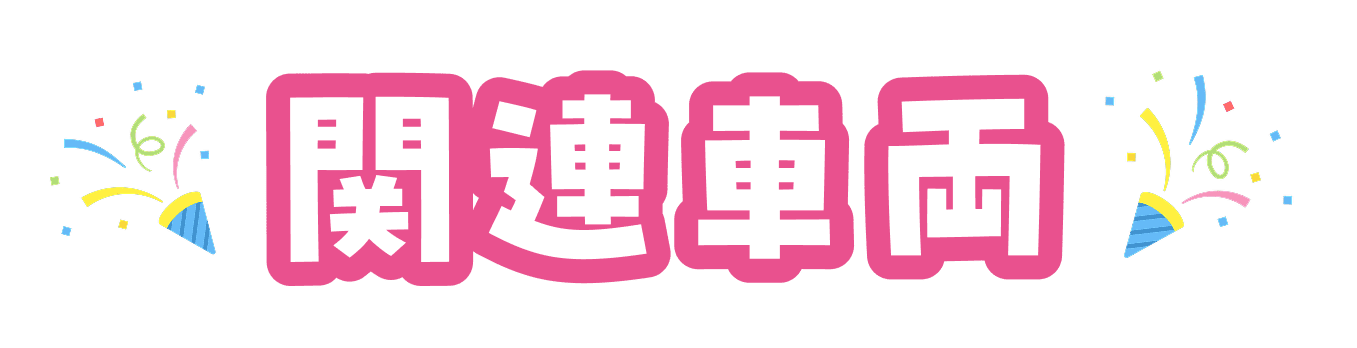 関連車両