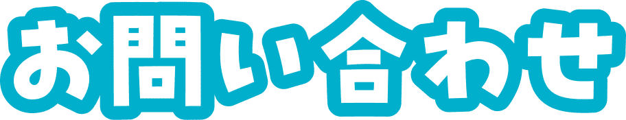 お問い合わせ