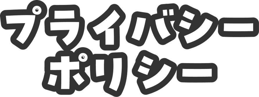 プライバシーポリシー