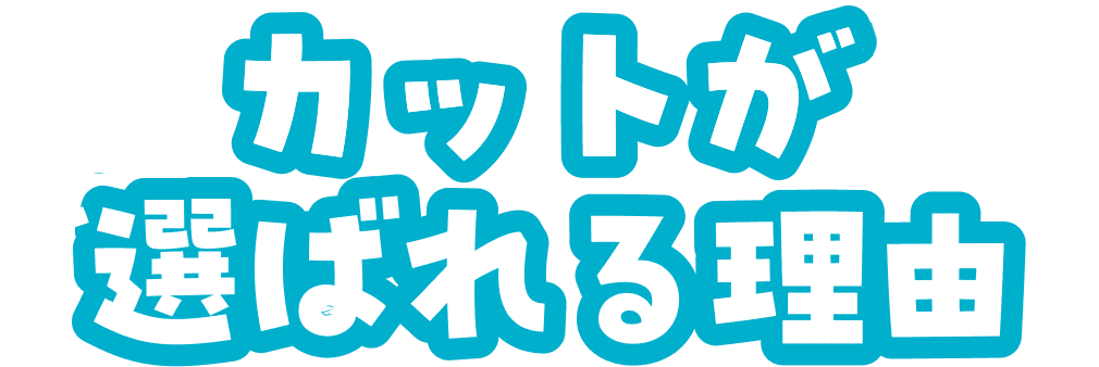 カットが選ばれる理由