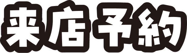 来店予約