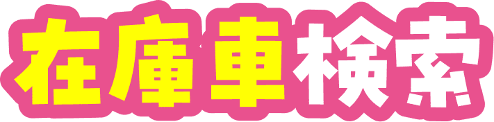 在庫車検索