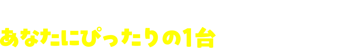 750台以上の在庫から、あなたにぴったりの1台をご提案します。