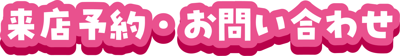 来店予約・お問い合わせ