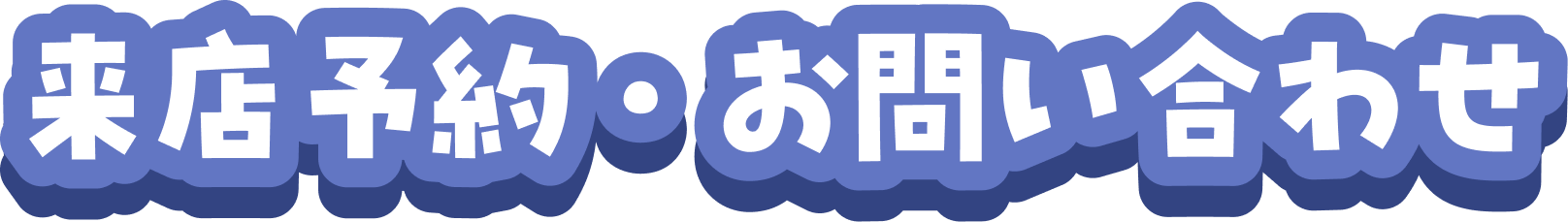 来店予約・お問い合わせ