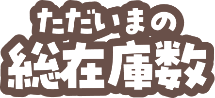 ただいまの総在庫数