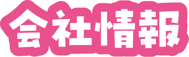 会社情報