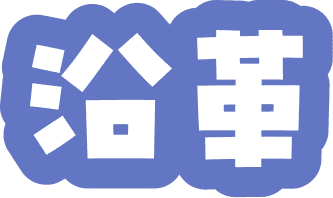 沿革