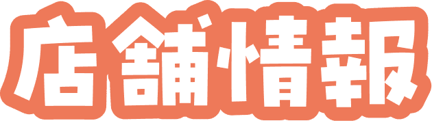 店舗情報