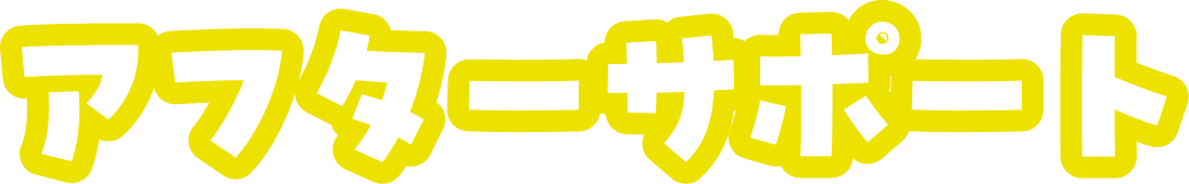 アフターサポート