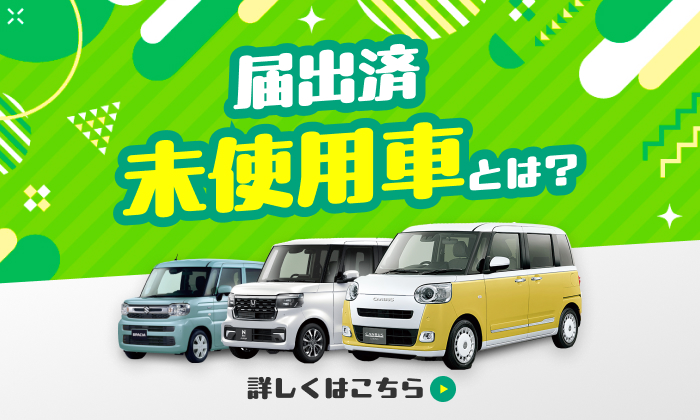 届出済未使用車とは？