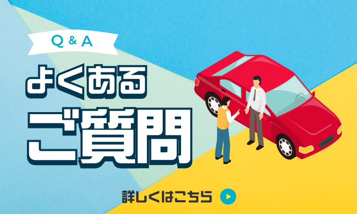 よくあるご質問