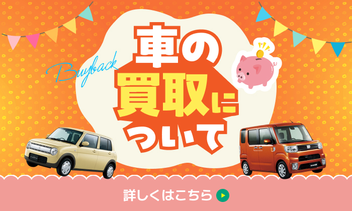 車の買取について
