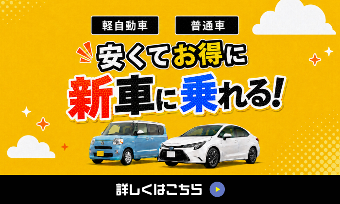 安くてお得に新車に乗れる