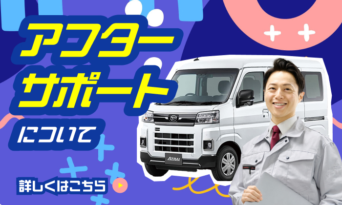 アフターサポートについて