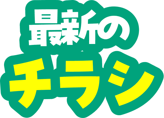 最新のチラシ