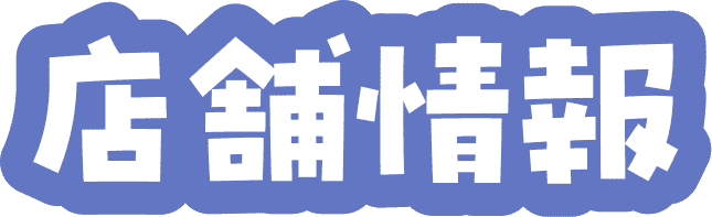 店舗情報