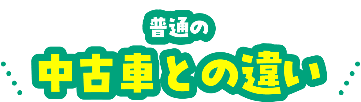 普通の中古車との違い