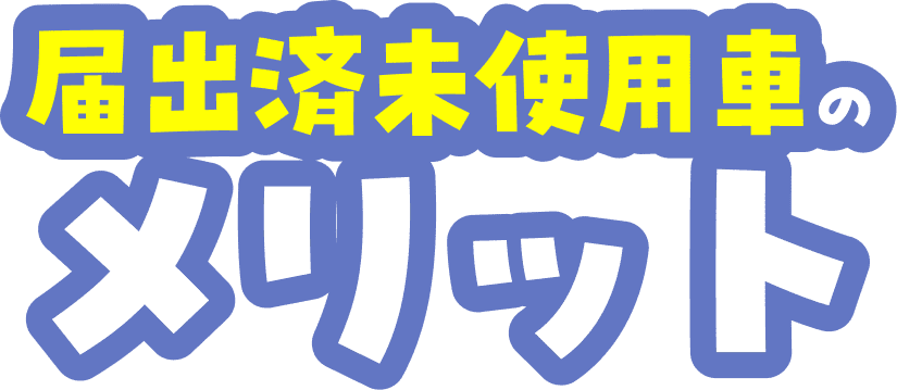 届け出未使用者のメリット