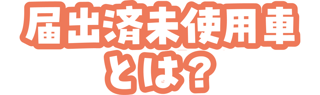 届出済未使用車とは？