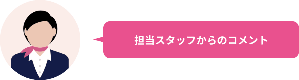 担当スタッフからのコメント