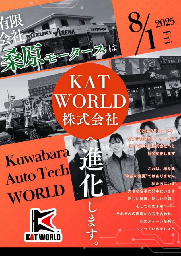 お知らせ】社名が「KAT WORLD 株式会社」に生まれ変わります！！｜熊本